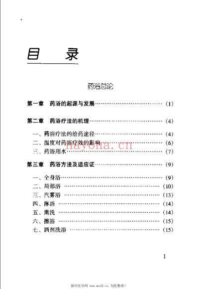 大众药浴配方700例_张英.pdf