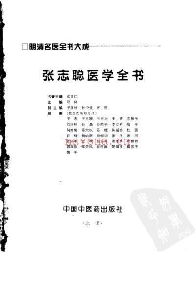 明清名医全书大成_张志聪医学全书.pdf