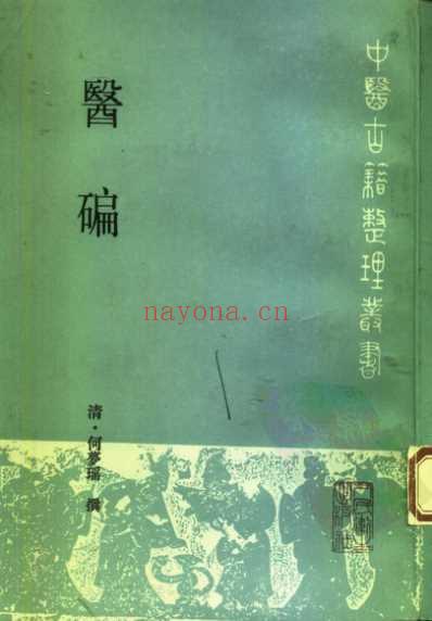 医碥_清.何梦瑶撰_邓铁涛-刘纪莎点校.pdf