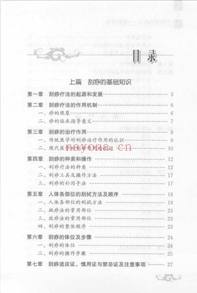 刮痧疗法.pdf