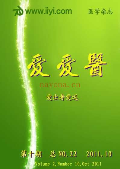 爱医杂志__2011年.pdf