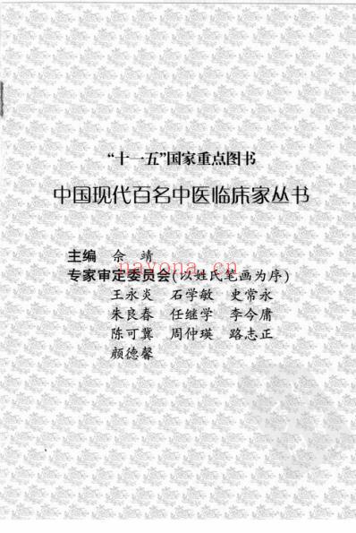 中医临床名家录_郁仁存.pdf