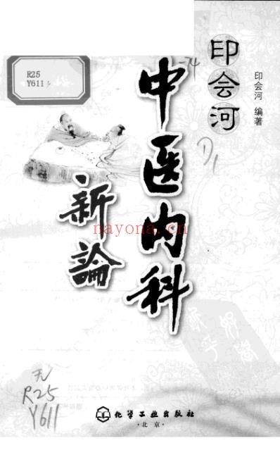 印会河中医内科新论.pdf