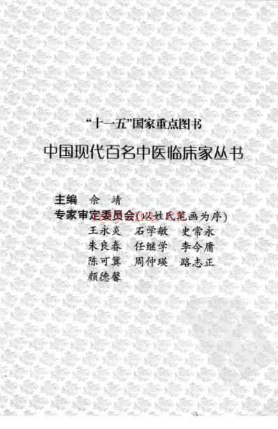 中医临床名家录_危北海.pdf