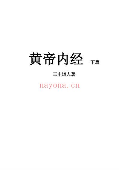 黄送1黄帝内经下篇简体版.pdf