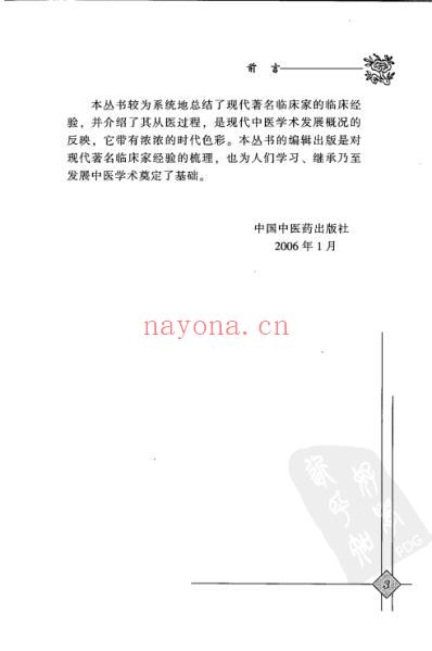 中医临床名家录_郁仁存.pdf