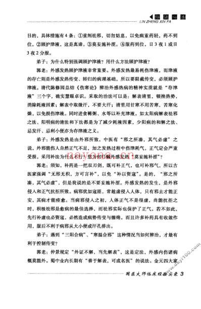 国医大师临床经验实录丛书-国医大师郭子光.pdf