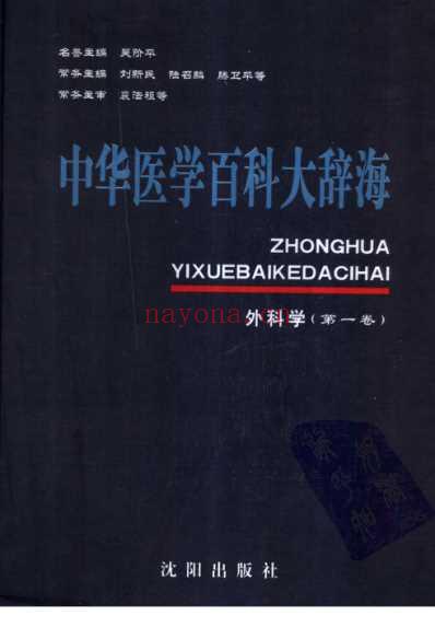 中华医学百科大辞海-外科学_第一卷.pdf