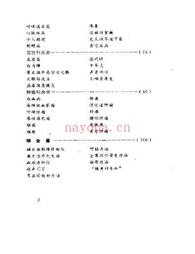 奇难杂症求医指南及偏方.pdf