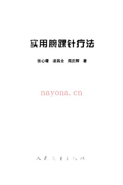 实用腕踝针疗法_张心曙.pdf