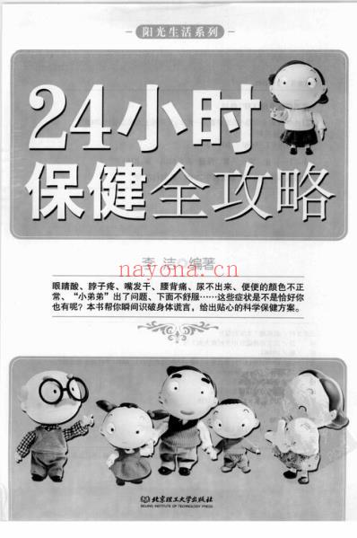 24小时保健全攻略_李洁.pdf