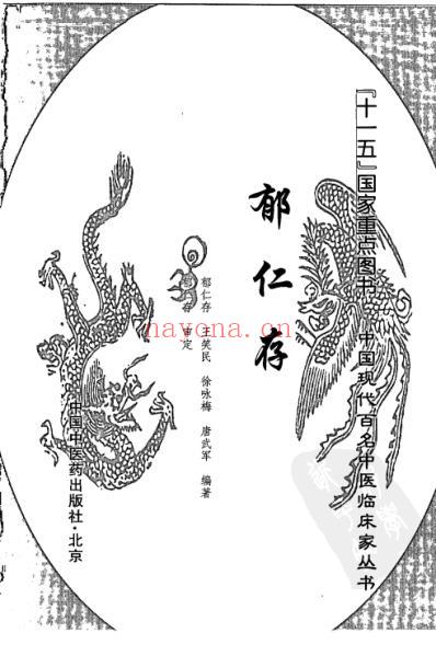 中医临床名家录_郁仁存.pdf