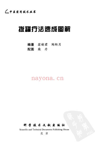 中医实用技术_拔罐疗法速成图解.pdf