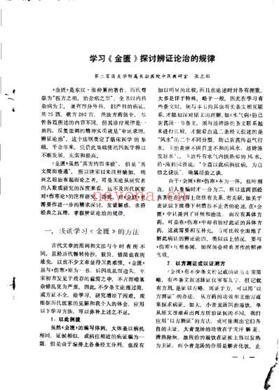 金匮要略讲座资料选编.pdf