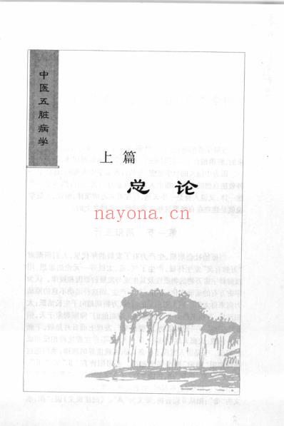 中医五脏病学_邹学熹.pdf