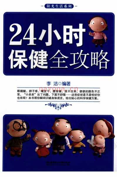 24小时保健全攻略_李洁.pdf