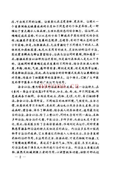 中医治法精华_邢玉瑞.pdf