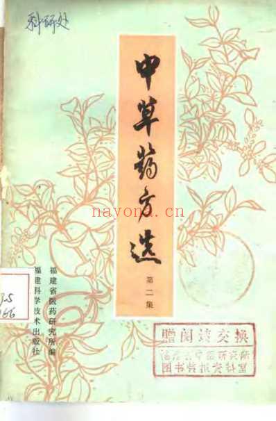 福建中草药方选.pdf