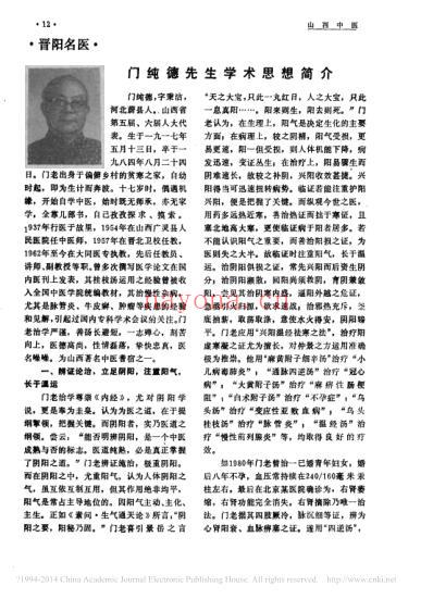 门纯德先生学术思想简介_理章.pdf