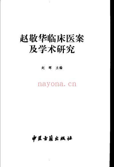 赵敬华临床医案及学术研究.pdf