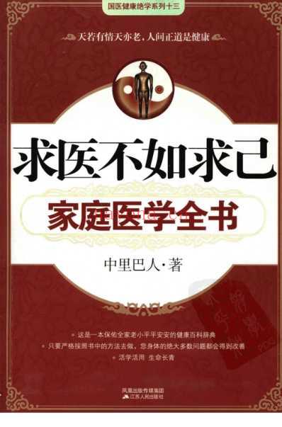 求医不如求己_家庭医学全书-中里巴人.pdf