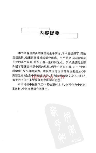 陆渊雷医案_一.pdf