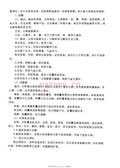 刘越溶石法治疗肝胆结石症_刘越.pdf