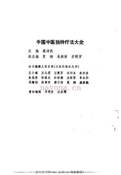 中国中医独特疗法大全.pdf