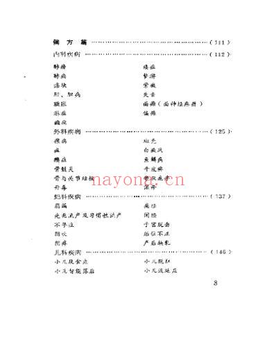 奇难杂症求医指南及偏方.pdf