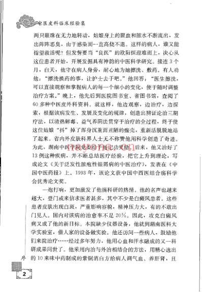 中医皮科临床经验集.pdf