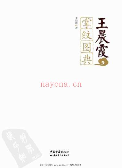 王晨霞掌纹图典.pdf