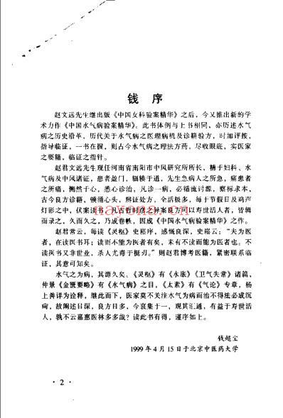 中国水气病验桉精华_赵文远.pdf