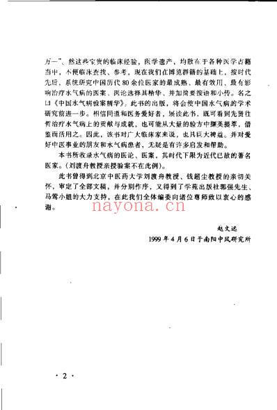 中国水气病验桉精华_赵文远.pdf