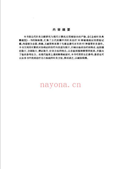 难病针灸典籍通览.pdf