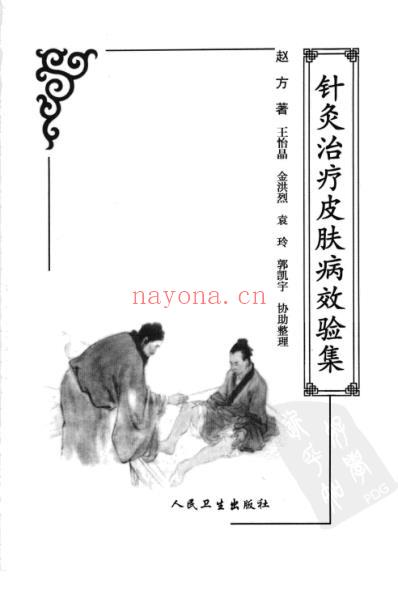 针灸治疗皮肤病效验集.pdf