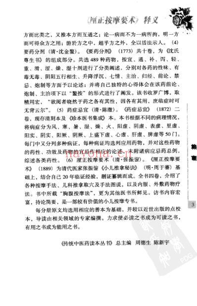 传统中医药精华读本丛书-厘正按摩要术释义_高.pdf