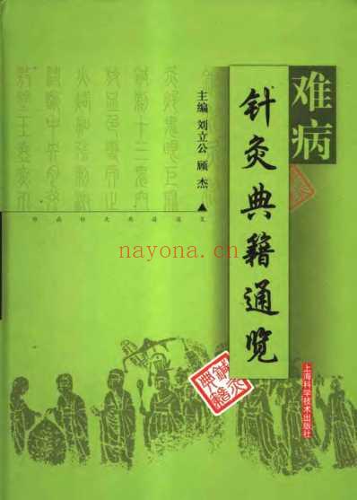 难病针灸典籍通览.pdf