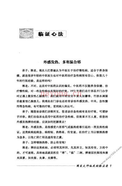 国医大师临床经验实录丛书-国医大师郭子光.pdf