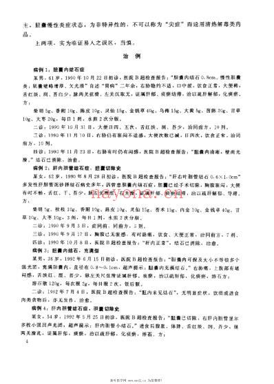 刘越溶石法治疗肝胆结石症_刘越.pdf