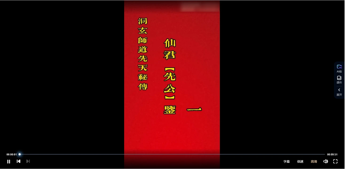 图片[3]_松岩洞玄先天秘传 仙君《先公鉴》视频3集_易经玄学资料网