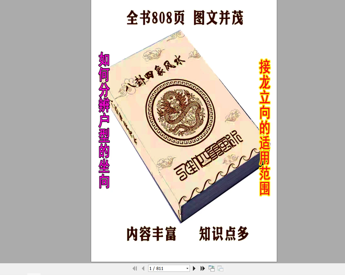 图片[1]_四象风水《八卦四象风水、如何分辨户型坐向》高清彩版PDF（808页）_易经玄学资料网