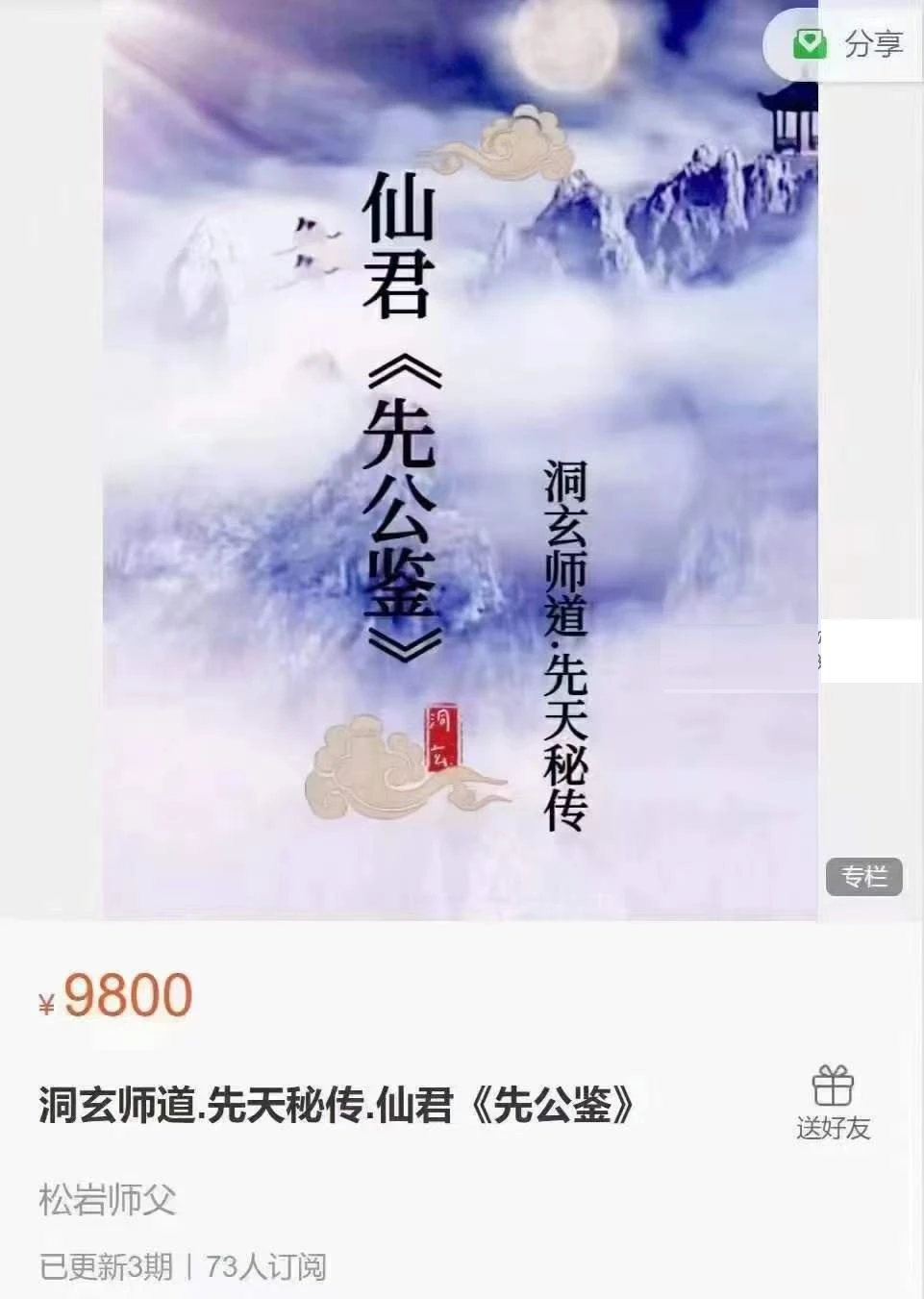 图片[1]_松岩洞玄先天秘传 仙君《先公鉴》视频3集_易经玄学资料网