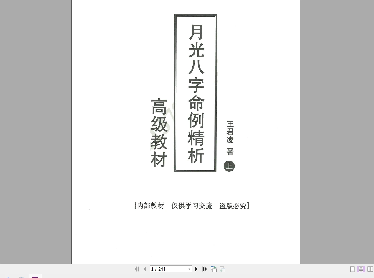 图片[1]_王君凌《月光八字命例精析》高级教材（上下部PDF）_易经玄学资料网