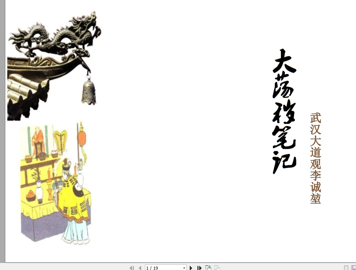 图片[1]_武汉大道观李诚堃《大荡秽笔记》PDF（19页）_易经玄学资料网