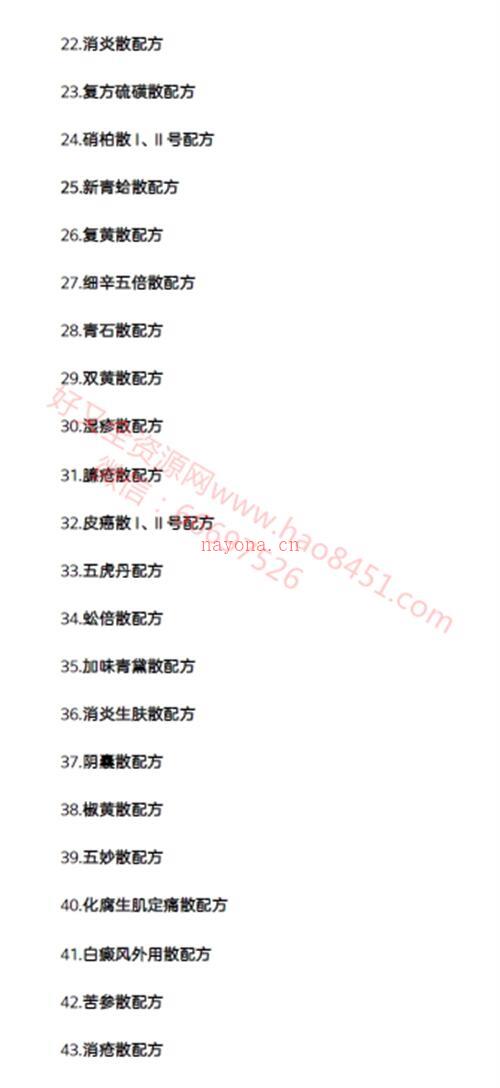 K1148山东省青岛市大康皮肤病研究所内部绝密配方60个