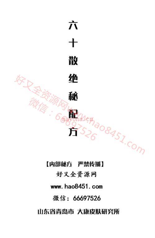 K1148山东省青岛市大康皮肤病研究所内部绝密配方60个