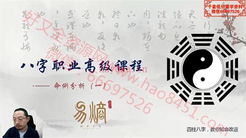 A1464午阳八字高级班视频38集+课件