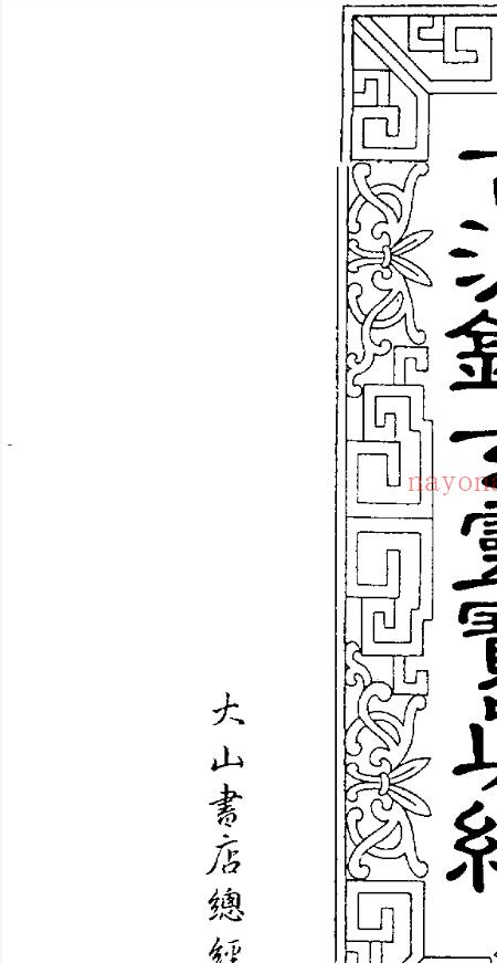 古洞镇玄灵宝真经-草芦主人.pdf