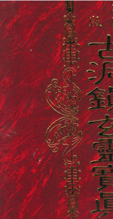 古洞镇玄灵宝真经-草芦主人.pdf