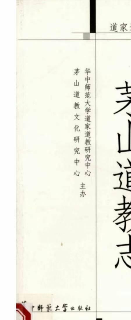 茅山道教志442页.pdf